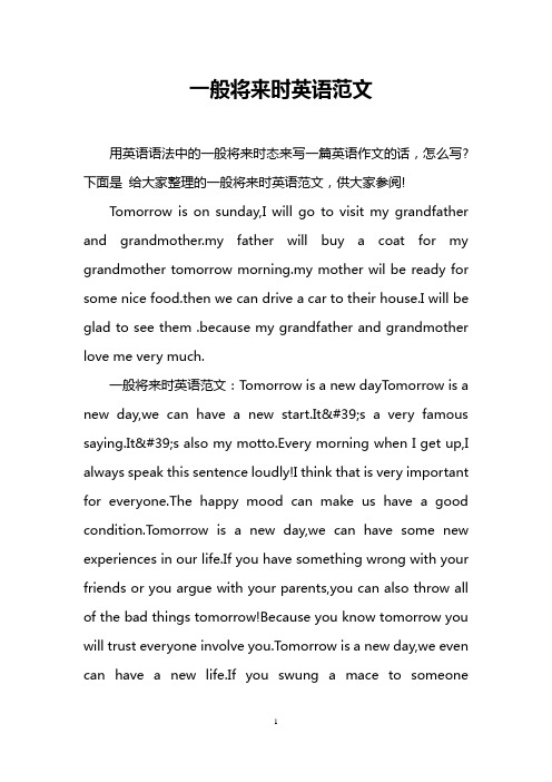 一般将来时英语范文