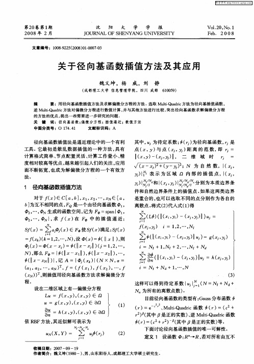 关于径向基函数插值方法及其应用
