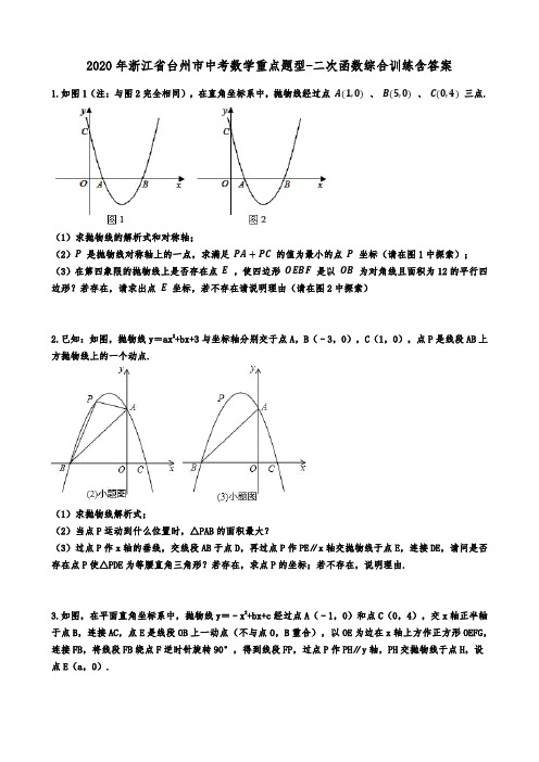 2020年浙江省台州市中考数学重点题型-二次函数综合训练含答案