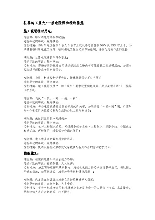 (完整版)桩基施工危险源与管控措施