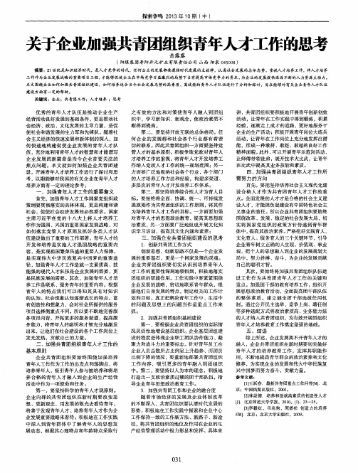 关于企业加强共青团组织青年人才工作的思考