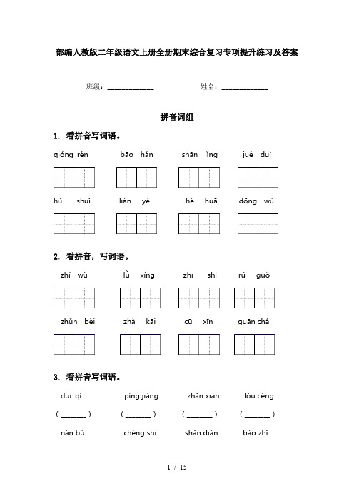 部编人教版二年级语文上册全册期末综合复习专项提升练习及答案