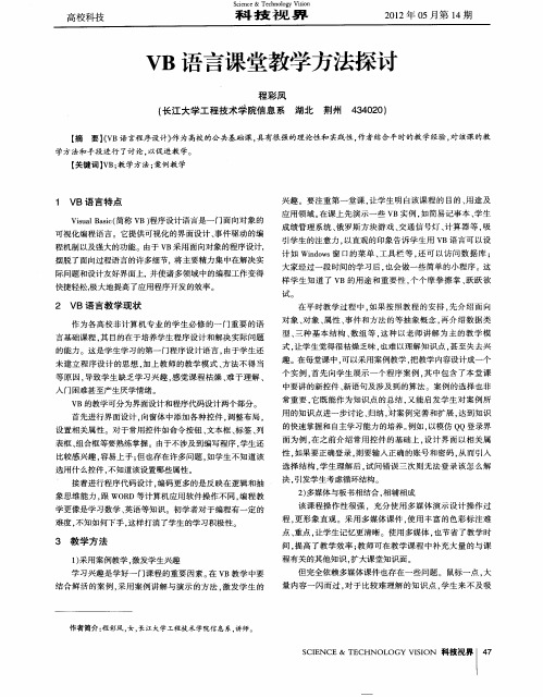 VB语言课堂教学方法探讨