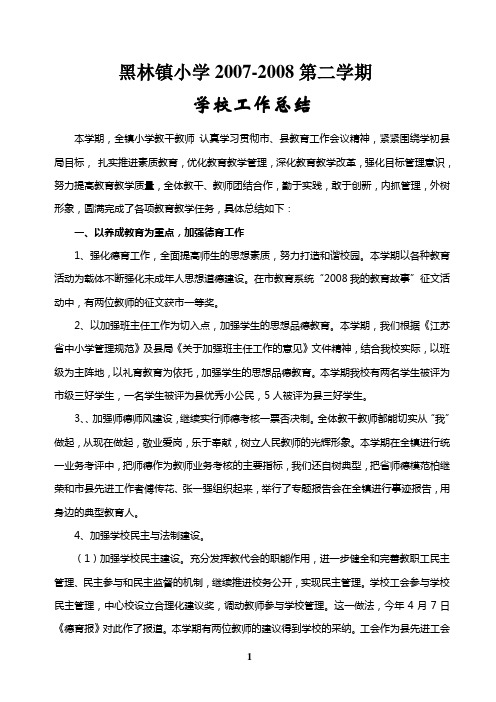 2007-2008第二学期学校工作总结