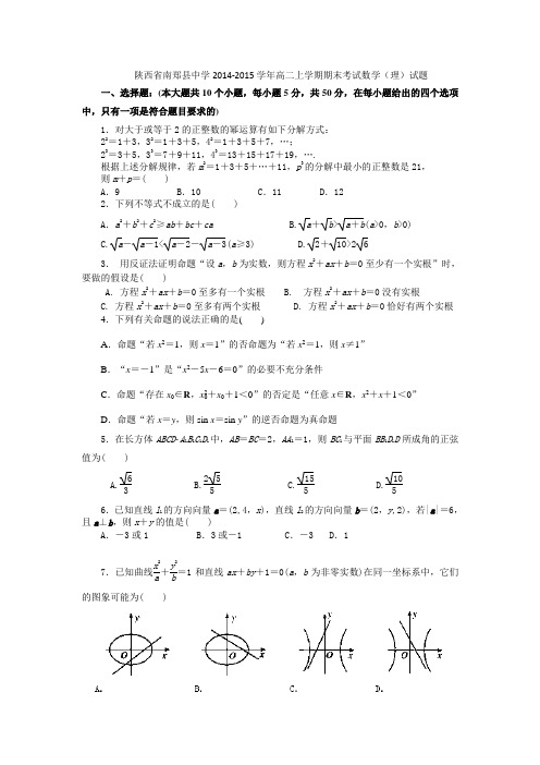 陕西省南郑县中学2014-2015学年高二上学期期末考试数学(理)试题 Word版含答案