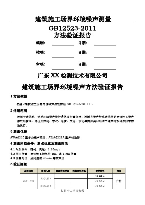 GB 12523-2011 建筑施工场界环境噪声监测方法验证报告