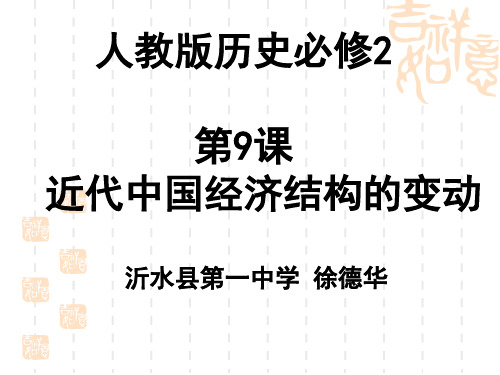 人教版高中历史必修二：第9课 近代中国经济结构的变动 课件 (共17张PPT)