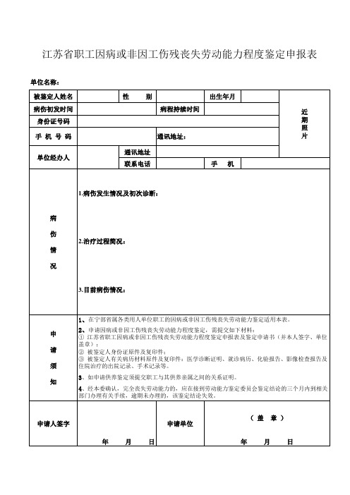 江苏省职工因病或非因工伤残丧失劳动能力程度鉴定申报表