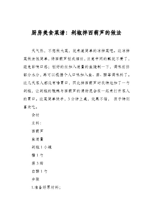 厨房美食菜谱：剁椒拌西葫芦的做法
