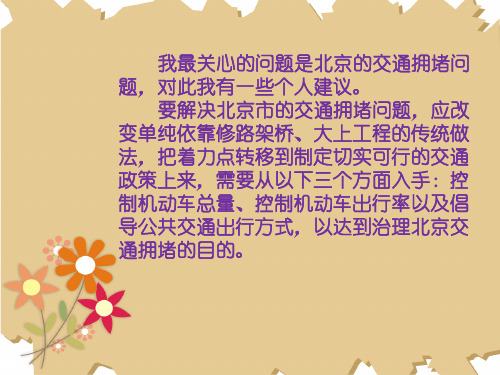 对北京交通拥堵问题的建议