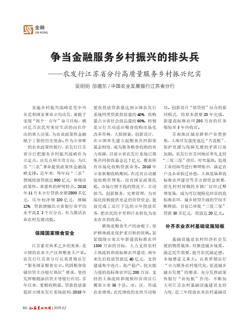 争当金融服务乡村振兴的排头兵——农发行江苏省分行高质量服务乡村振兴纪实