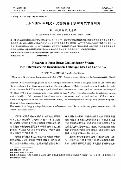 Lab VIEW实现光纤光栅传感干涉解调技术的研究