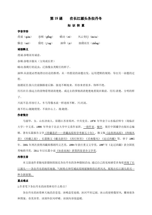 人教部编版初中语文八年级下册第18课  在长江源头各拉丹冬