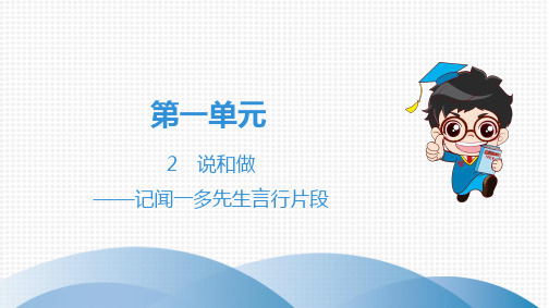 第1单元 2   说和做——记闻一多先生言行片段
