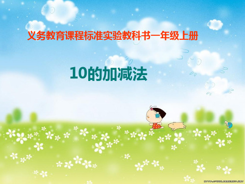 人教版一年级上册数学10的加减法
