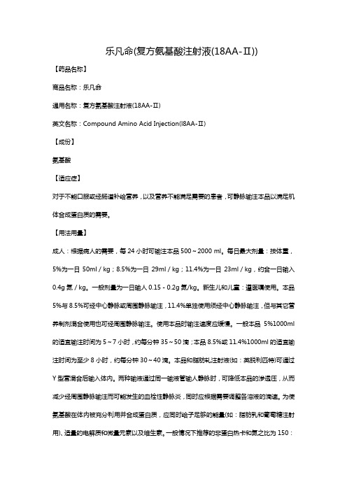 乐凡命(复方氨基酸注射液(18AA-Ⅱ))