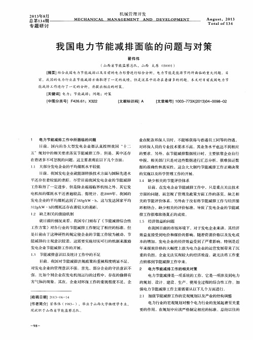 我国电力节能减排面临的问题与对策