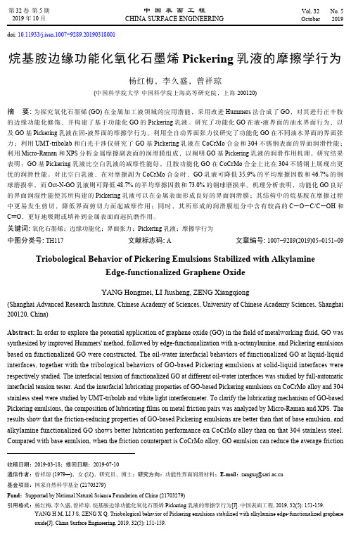 烷基胺边缘功能化氧化石墨烯pickering乳液的摩擦学行为