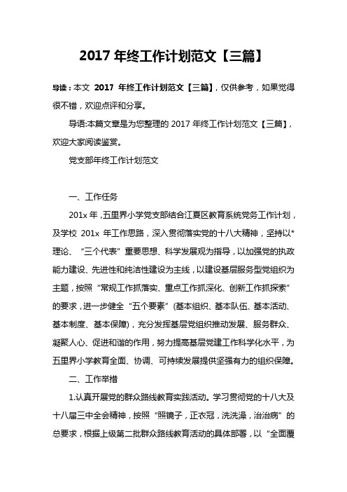 2017年终工作计划范文【三篇】