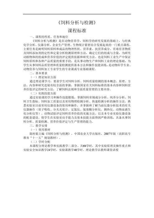 饲料分析与检测课程标准