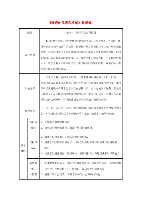 八年级物理上册 第2章 第4节 噪声的危害和控制教学设计2 (新版)新人教版