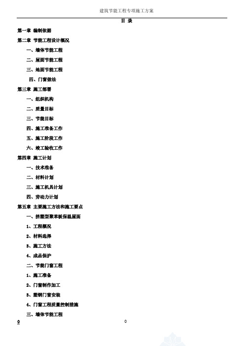 建筑节能工程专项施工方案