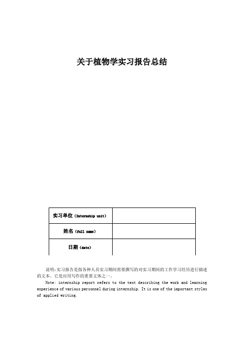 关于植物学实习报告总结