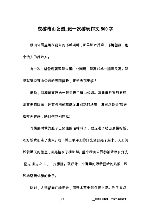 夜游稽山公园_记一次游玩作文500字