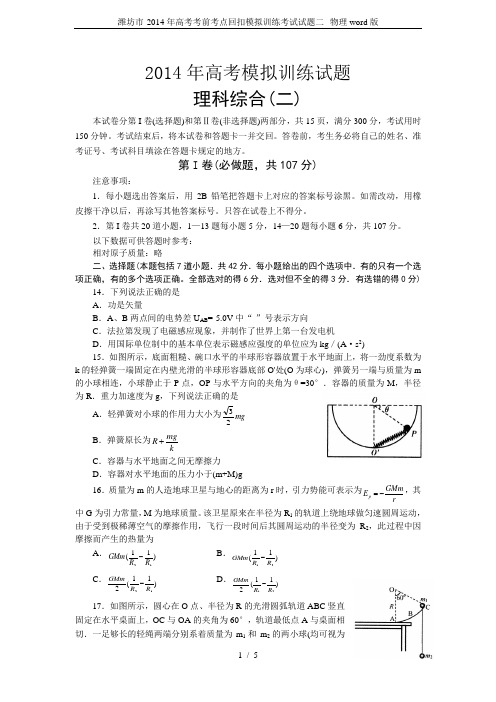 潍坊市-2014年高考考前考点回扣模拟训练考试试题二--物理word版