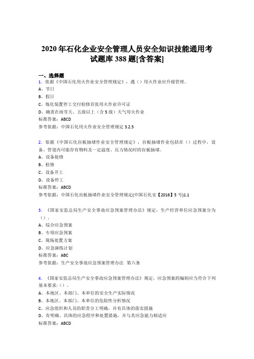 最新2020年石化企业安全管理人员安全知识技能通用模拟考核题库388题(含参考答案)