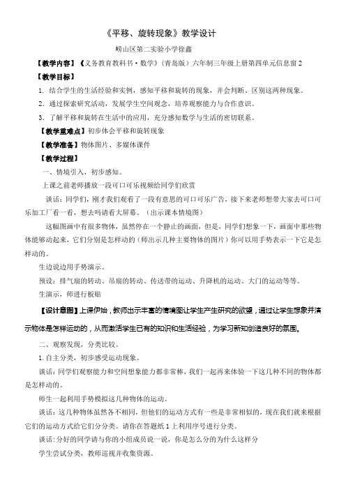 小学数学三年级上册 信息窗二(平移和旋转)(全国一等奖)