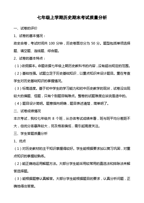 期末考试历史质量分析