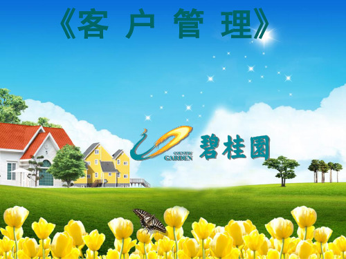 房地产培训 -碧桂园 客户管理体系高管-客户管理