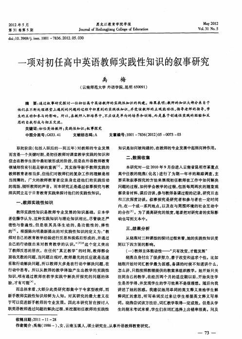 一项对初任高中英语教师实践性知识的叙事研究