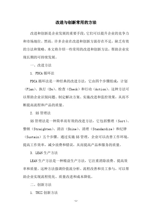 改进与创新常用的方法