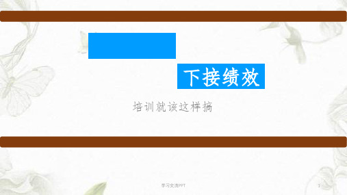 上接战略下接绩效：培训就该这样搞课件