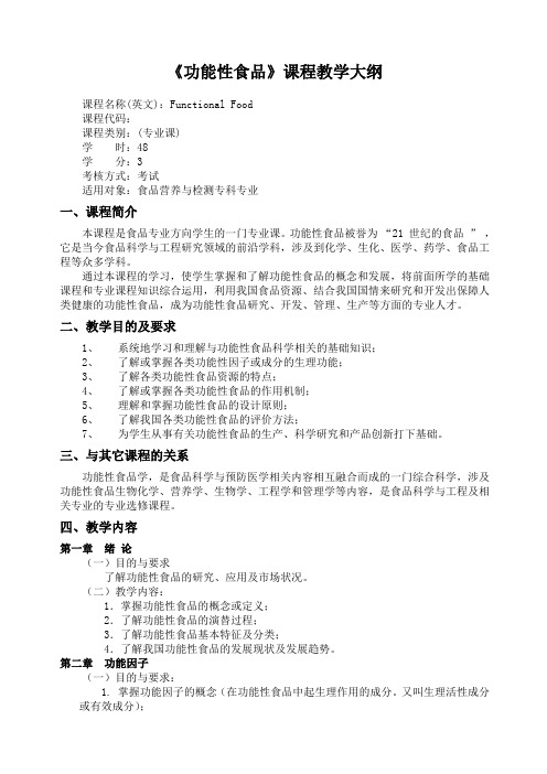 功能性食品教学大纲