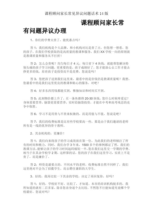 课程顾问家长常见异议问题话术14版