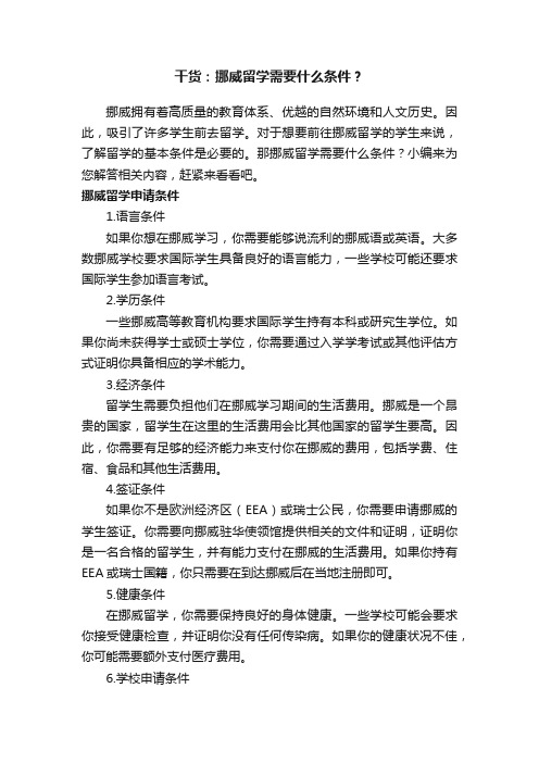 干货：挪威留学需要什么条件？