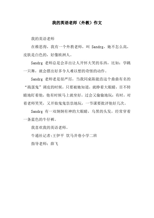 我的英语老师(外教)作文
