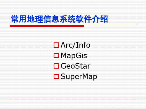 国内外主要Gis软件介绍