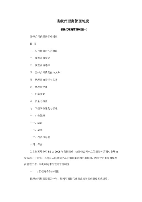 省级代理商管理制度