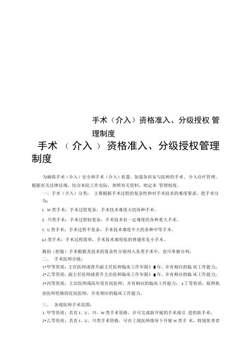 手术(介入)资格准入、分级授权管理制度