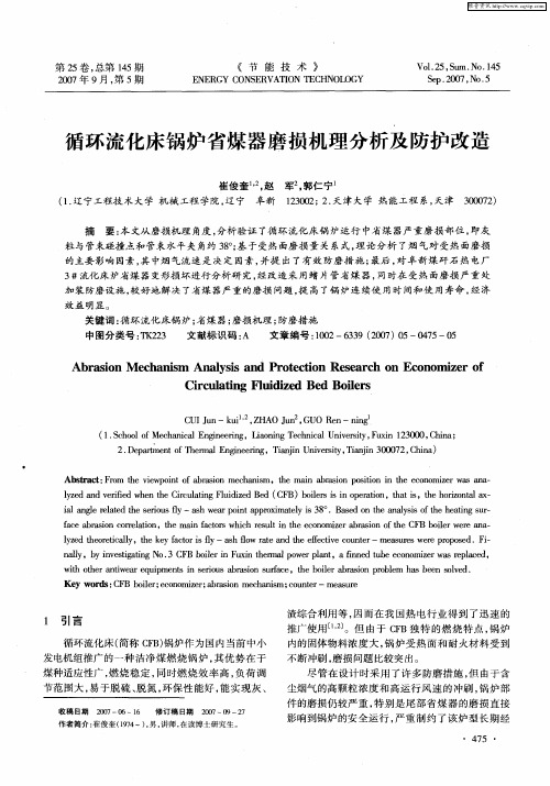 循环流化床锅炉省煤器磨损机理分析及防护改造