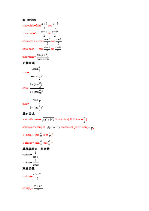高中所有的三角函数公式