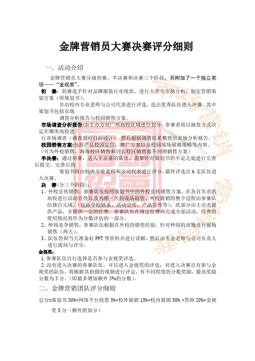 金牌营销员大赛评分细则