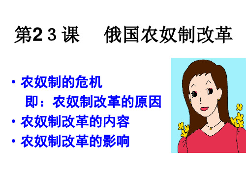 九年级历史俄国农奴制改革2(PPT)5-5