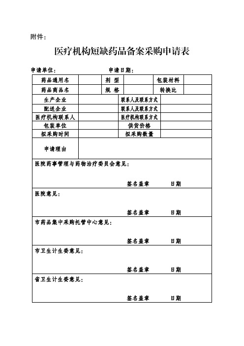 医疗机构短缺药品备案采购申请表