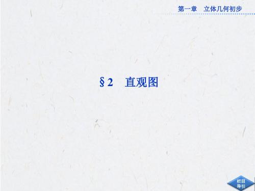 1.2 直观图 课件(北师大版必修2)