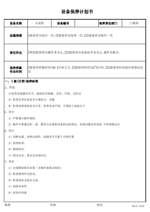 火花机保养计划书